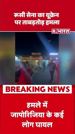 रूसी सेना का यूक्रेन पर ताबड़तोड़ हमला | Shorts | Russia Ukraine War | Zelenskyy | Putin | Breaking