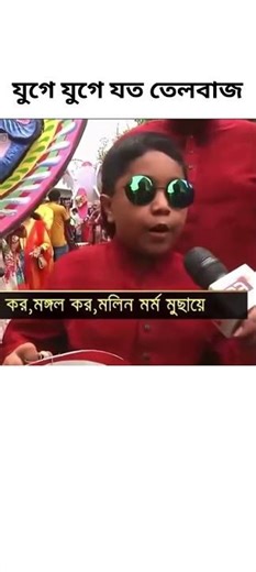 ওরে তেলবাজ ...