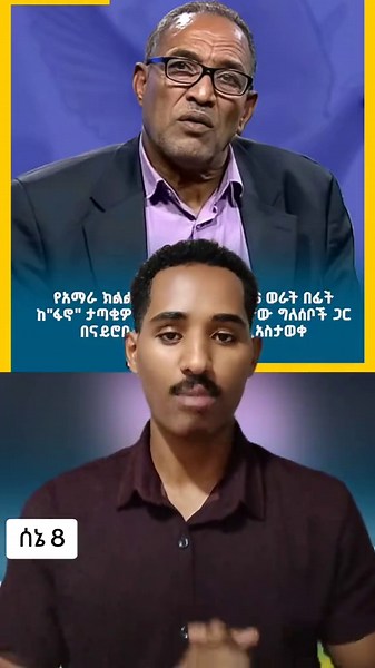 6 ወር የፈጀው ሚስጥር ወጣ! #Amhara #Ethiopia #Peace #Fano #Nairobi