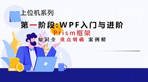 【第一阶段 WPF入门到进阶】Prism框架