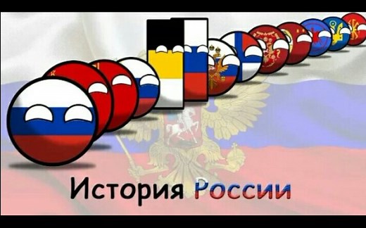 『波兰球』俄罗斯的历史
