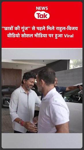 ''छात्रों की गूंज'' से पहले मिले राहुल-विजय थलापति