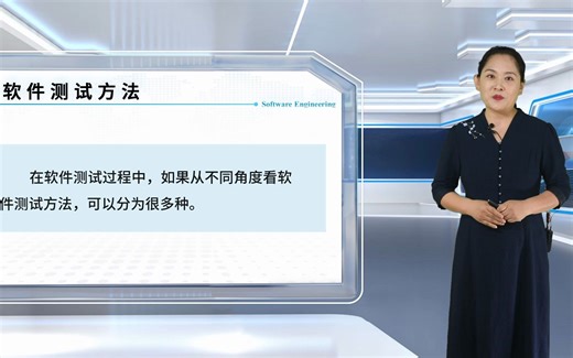 软件工程学 7.7软件测试方法