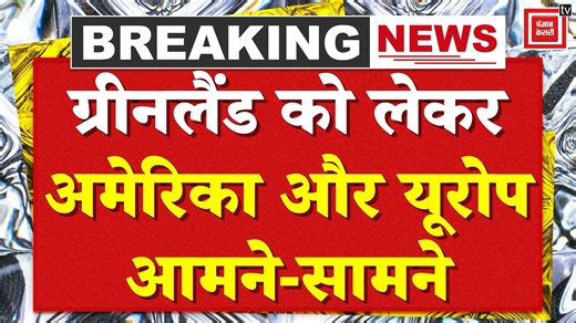 America vs Greenland: ग्रीनलैंड को लेकर USA और Europe आमने-सामने | Trump | Putin | NATO | Denmark #America #Greenland #DonaldTrump #NATO #BreakingNews #PunjabKesariTv ग्रीनलैंड के लिए अमेरिका से लड़ेगा यूरोप! नाटो सदस्य देशों से भी ग्रीनलैंड भेजी जा रही सेना. ग्रीनलैंड में डेनमार्क ने सेना की कई कंपनियां तैनात की. डोनाल्ड ट्रंप ग्रीनलैंड लेने पर अड़े, यूरोप ने एकजुटता दिखाई. | Punjab Kesari