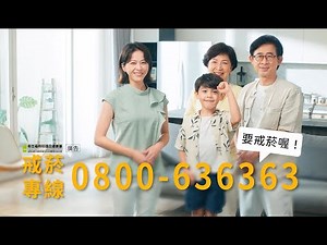菸害防制公婆篇(30秒版)