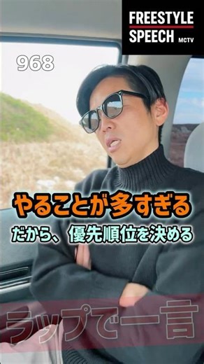 【ラップで一言】「やることが多すぎる。だから、優先順位を決める。」について｜MCTV #shorts