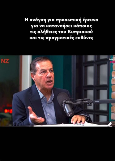 Η ανάγκη για προσωπική έρευνα για να κατανοήσει κάποιος τις αλήθειες του Κυπριακού και τις πραγματικές ευθύνες. The need for self research to understand the truths of the Cyprus problem and the real responsibilities. Απόσπασμα από το Netcast Zone με καλεσμένο τον Γιάννη Καρεκλά (24/01/2026) #κύπρος #kypros #kıbrıs #cyprus #cyprusproblem