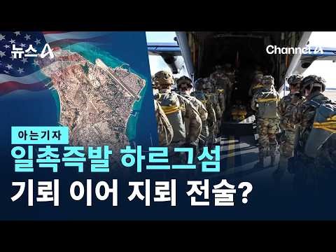 [아는기자]일촉즉발 하르그섬…기뢰 이어 지뢰 전술?