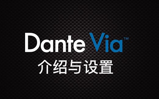 Audinate 公司出品 Dante Via 虚拟声卡介绍与设置