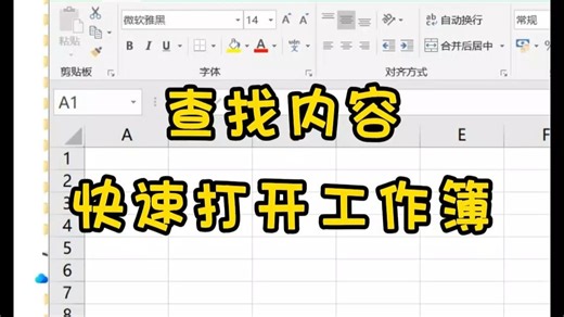 Excel查找内容，快速打开工作簿文件