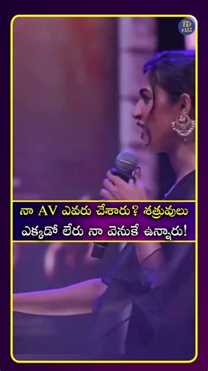 నా AV ఎవరు చేశారు శత్రువులు ఎక్కడో లేరు నా వెనుకే ఉన్నారు! #niharikakonidela #idreamcinetelugu