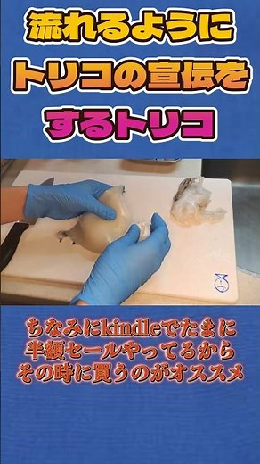 流れるようにトリコの宣伝をするトリコ