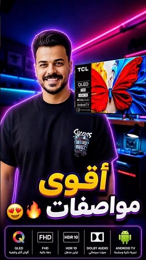 أقوى مواصفات شاشة TCL.. راح تنصدم! 😍📺 #tcl