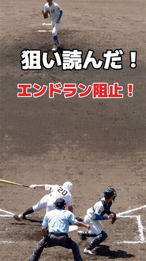 狙い読んだ！エンドラン阻止！ 高校野球春季関東大会 専大松戸vs花咲徳栄 #高校野球 #専大松戸 #花咲徳栄