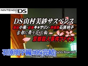 【DS山村美紗サスペンス】俺たちと京都とサスペンス 明子編 #05(完結)【ミステリーの女王】