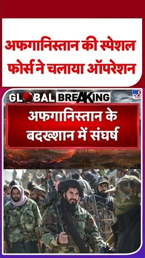 Pak-Afgan War: अफगानिस्‍तान की स्‍पेशल फोर्स ने चलाया ऑपरेशन-TV9 |#shorts #youtubeshorts #shortvideo