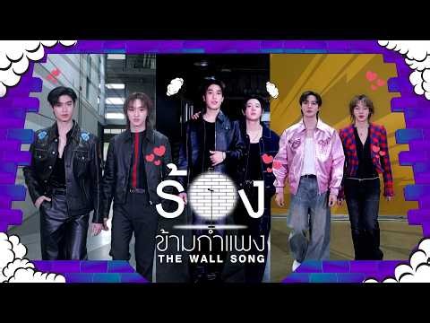 The Wall Song ร้องข้ามกำแพง | EP.292 | โทมัส/ก้องภพ/ติ้ล/เฟิร์สวัน/ซี/นุนิว | 9 เม.ย.69 FULL EP