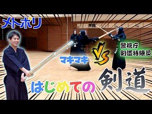 警視庁のトップアスリート「特練」って？剣道の達人に挑んだ結果...【メトポリ】