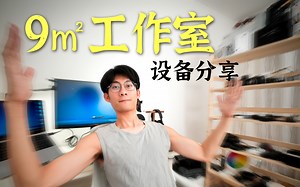 全网230W粉丝UP主用什么拍视频？设备推荐分享【Roomtour】-夸利亚Qualia-夸利亚Qualia-哔哩哔哩视频