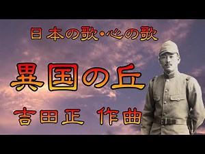 ♪『異国の丘』日本の歌・心の歌 Japanese Songs old & new