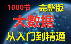 大数据从入门到精通 完整版共1000节（上部）