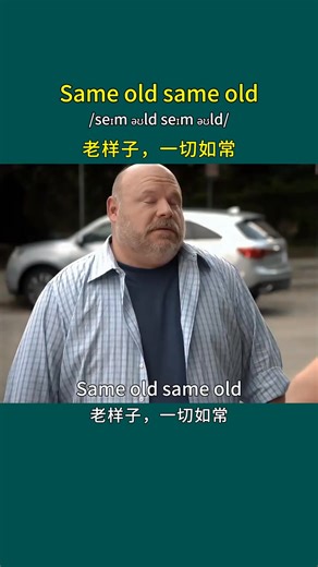 “Same old same old” 的意思是“還是老樣子，沒什么變化”。 這句話在口語中常用，用來描述事情或情況和以前一樣，沒有新的進展或變化，比如別人問你最近生活怎么樣，你可以說 “Same old same old”，表示一切照舊。 | 少兒英語啟蒙