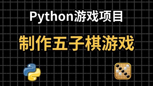 【Python游戏】教你用Python代码制作一个五子棋小游戏，源码可分享；Python入门基础教程，Python游戏项目，Python游戏代码！