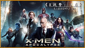 史上最强变种人！复活！（第6集）