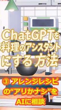 料理編 アレンジレシピの“アリかナシ”をAIに相談#ショート動画 #chatgpt #gpt5