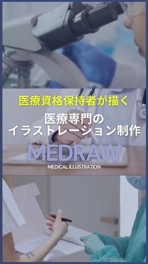 医療資格保持者が描く、専門性の高いメディカルイラスト制作 #医療 #医師 #イラストレーター #メディカルイラスト #病院