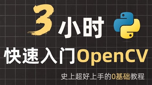 【2025版】这绝对是B站OpenCV图像处理天花板，环境安装+项目实战，OpenCV入门到实战教程，全程干货讲解，一套解决OpenCV所有问题！-计算机视觉
