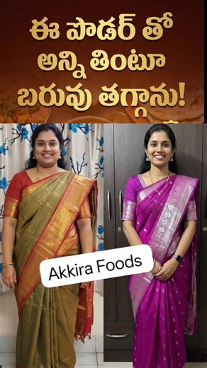 Akkira Foods on Instagram: "🔥 8 నెలల్లో 16 కిలోలు తగ్గింది! (77kgs ➡ 61kgs) Diet strict ga follow cheyyaledu ❌ Heavy exercise kuda cheyyaledu ❌ Still natural ga weight loss possible 💚 ✨ 100% Natural ✨ No side effects ✨ Easy meal replacement Mee weight loss journey start cheyyali anukuntunnara? “YES” ani comment cheyyandi 👇 💚 Akkira Foods – Skip the dinner, not nutrients! #WeightLossJourney #NaturalWeightLoss #HealthyLifestyle #FatToFit #TransformationStory"