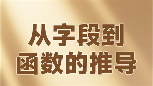 从字段到函数的推导【渡一教育】