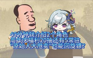 wuwa前瞻 40分钟就介绍2个角色 周年庆福利20抽还有5常驻 \"原始人大甩卖\"也能回旋镖？【树海忆者】