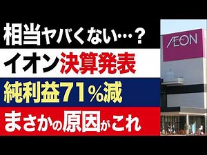 【2chニュース】衝撃…イオン純利益71%減。総合スーパー事業は3年ぶり赤字に転落【時事ゆっくり】