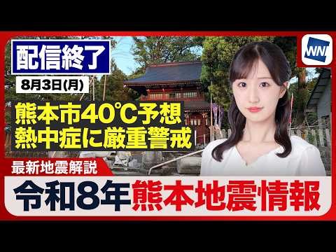 【ライブ配信終了】最新天気ニュース・地震情報 2026年8月3日(月) ／令和8年熊本地震情報〈ウェザーニュースLiVEサンシャイン・田辺真南葉／有賀哲夫〉