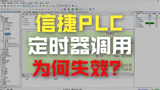 信捷PLC编程，FC调用FB，定时器为何调用失败？