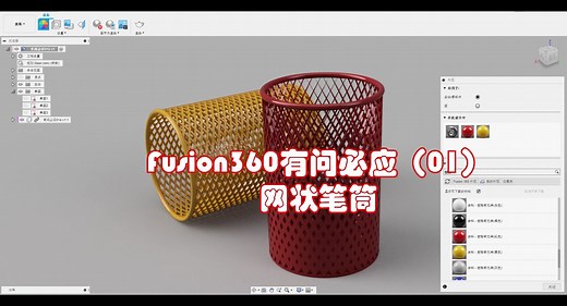 Fusion 360教程有问必应01