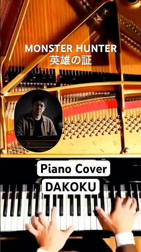 PianoでMONSTER HUNTER 英雄の証 #英雄の証#モンスターハンター#MonsterHunter#ProofOfAHero#piano#pianocover
