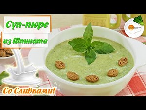 Суп-Пюре из Шпината со Сливками (Spinach Puree Soup with Cream ) — Вкусный Классический Рецепт