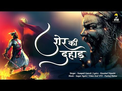 Sher Ki Dahaad Song|छत्रपती शिवाजी महाराज Song|Swapnil Ganvir|Kaushal Tripathi|Sagar Agale| Pankaj M