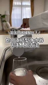 【蛇口直結型浄水器のお手入れ方法】大掃除の季節ですね🧹#浄水器 のお手入れ、忘れていませんか？✔ 本体と取付部品を蛇口から外す✔ 吐水口を清潔な歯ブラシなどで洗う✔ 表面の汚れを拭き取る蛇口への固着を防ぐために、定期的に本体・取付部品を外してのお手入れをおすすめします！「これ、やってなかったかも…」と思ったら大掃除のついでにぜひ見直してみてください🧽#クリンスイ #cleansui