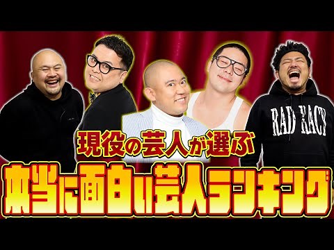 現役の芸人が選ぶ本当に面白い芸人ランキング【鬼越トマホーク】