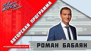 Роман Бабаян 06.05.2024 - Я политик