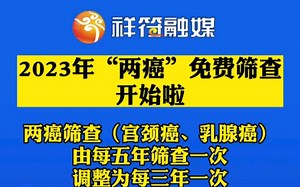 两癌筛查