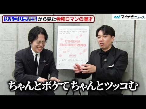 【M-1王者×KOC王者】令和ロマンくるま、サルゴリラ児玉からの漫才の感想に爆笑 二人でネタをやるなら漫才？コント？