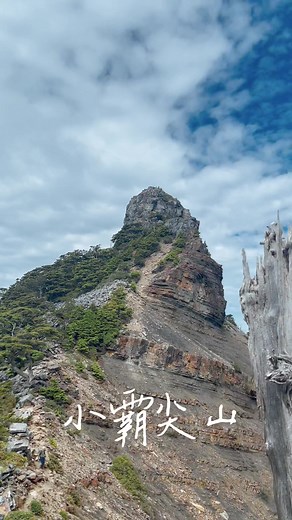 小霸尖山（3418m) 大霸過後沿著霸基旁邊繼續往前走就是往小霸尖山的路，而上小霸前有幾處需要拉繩子上攀，裸露感蠻重的，如果有懼高的朋友可能要小心通過，而三角點上的360度展望真的非常棒。 #百岳 #百岳練習場 #小霸尖山 #大霸尖山3492 #爬山 #爬山日記 #登山 #登山健行 #登山男子 #新竹景點
