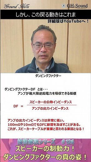 スピーカーの制動力！ ダンピングファクタの真の姿 ショート技術解説シリーズ126 “戻す力”が音質を決める！？制動力とリアリティの関係 #スピーカー #音質向上 #ダンピングファクター #音楽好き