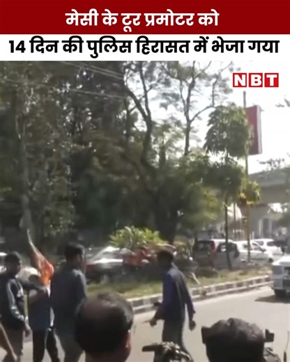 Navbharat Times Online on Instagram: "मेसी के भारत दौरे के मुख्य आयोजक की कोर्ट में पेशी, 14 दिनों की पुलिस रिमांड में भेजा गया #Messi #India #Tour"