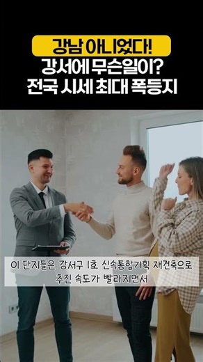 강남 아니었다! 강서에 무슨일이? 전국 시세 최대 폭등지